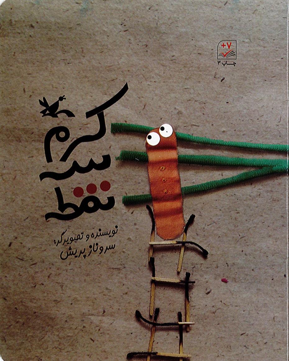 کتاب کرم سه نقطه
