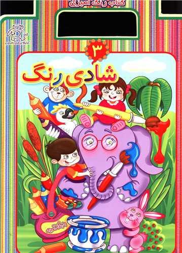 شادی رنگ 3