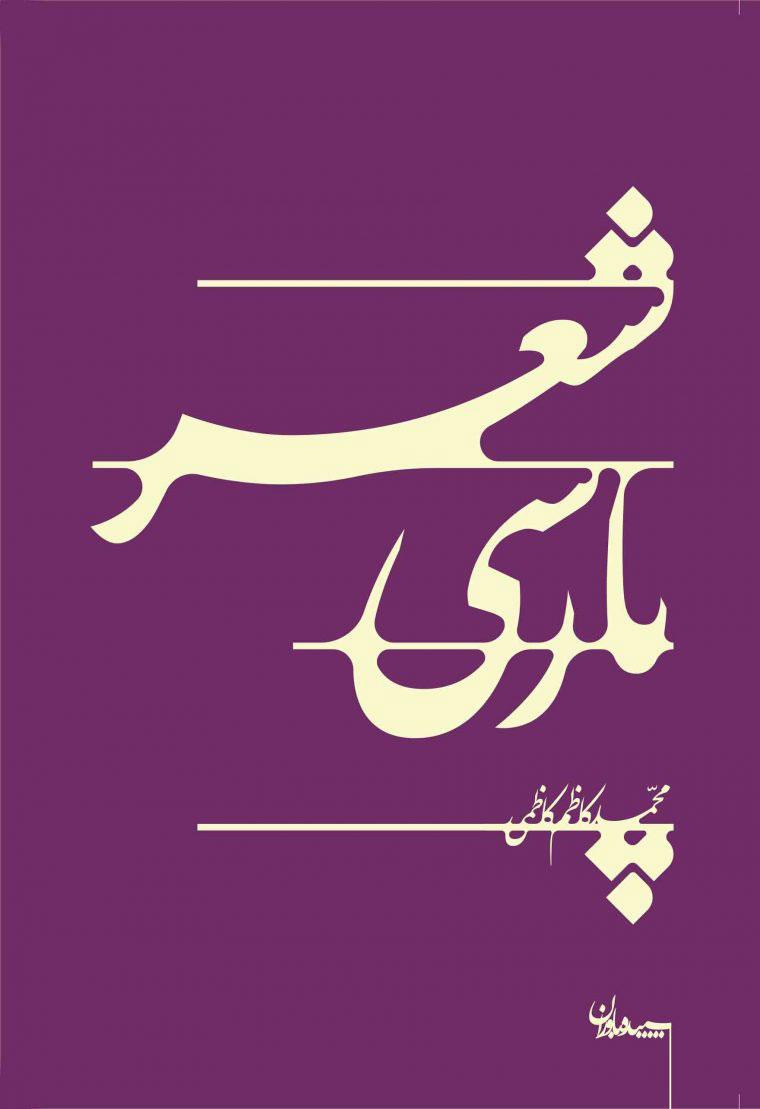 کتاب شعر پارسی
