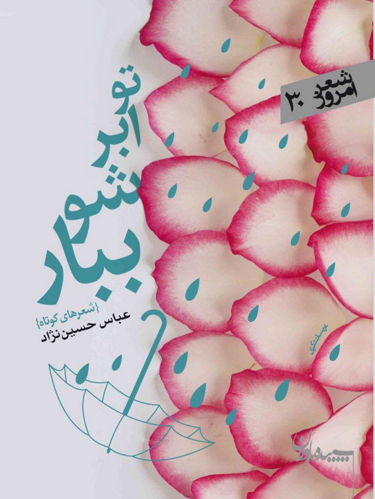 کتاب تو ابر شو ببار