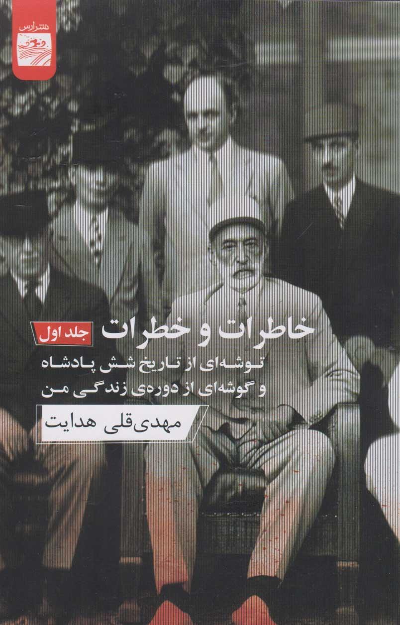کتاب خاطرات و خطرات (جلد اول)