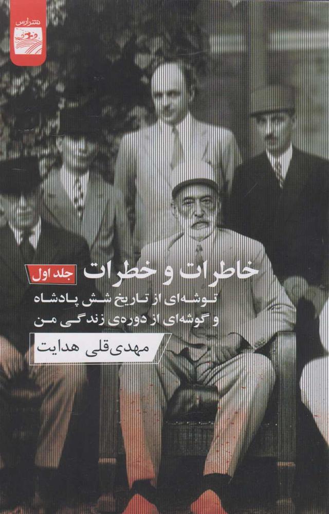کتاب خاطرات و خطرات (جلد اول)