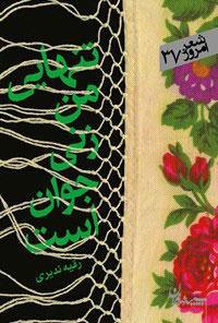 کتاب تنهایی من زنی جوان است هنوز