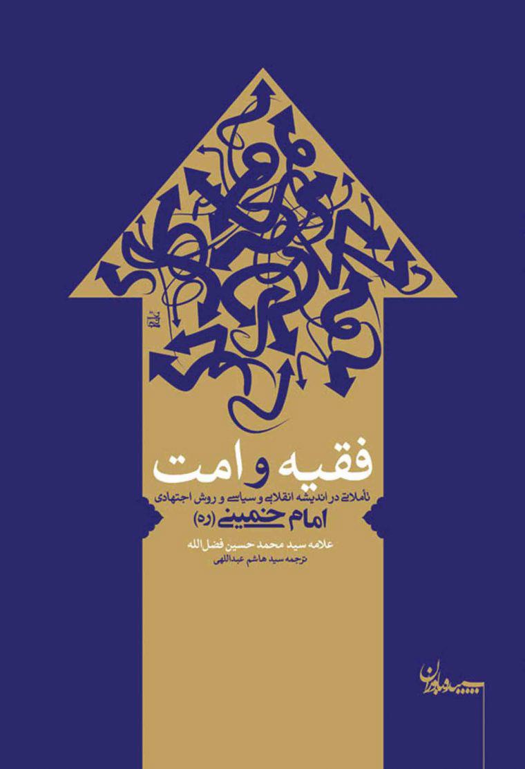 کتاب فقیه و امت