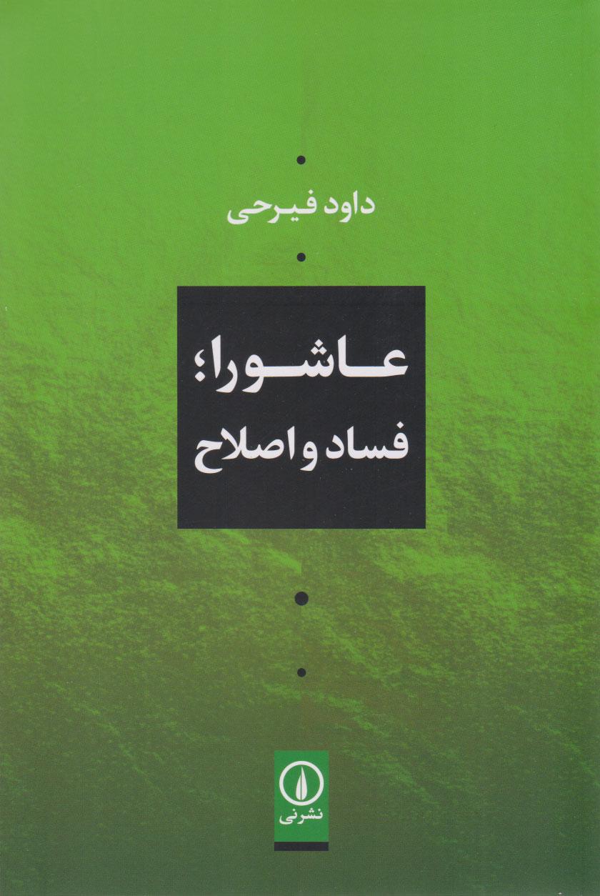کتاب عاشورا؛ فساد و اصلاح