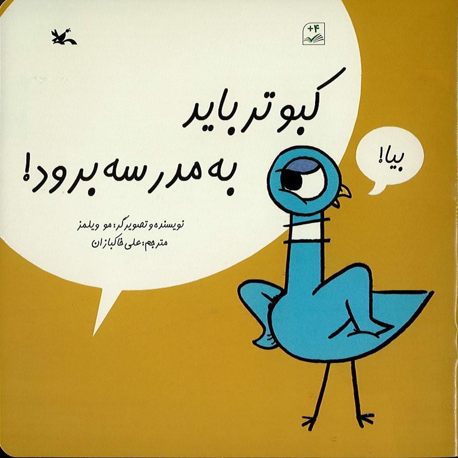 کتاب کبوتر باید به مدرسه برود!