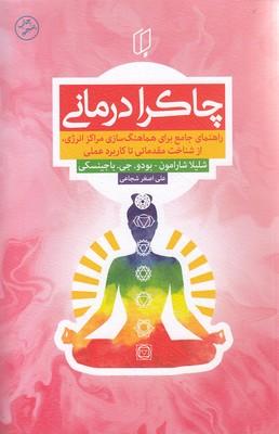 چاکرا درمانی