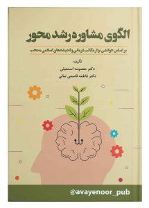 کتاب الگوی مشاوره رشد محور