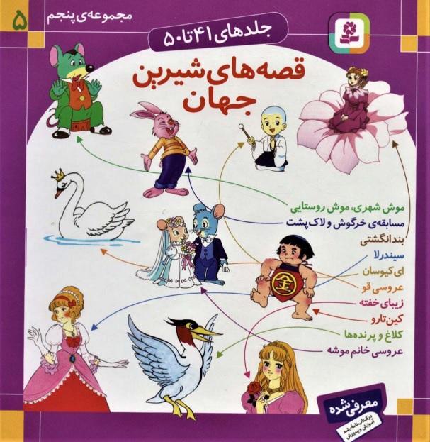 مجموعه قصه های شیرین جهان 5