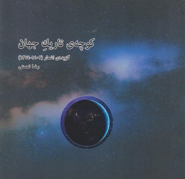 کتاب کوچه ی تاریک جهان
