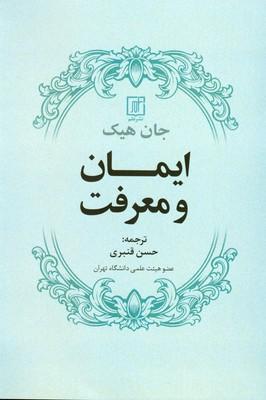 کتاب ایمان و معرفت