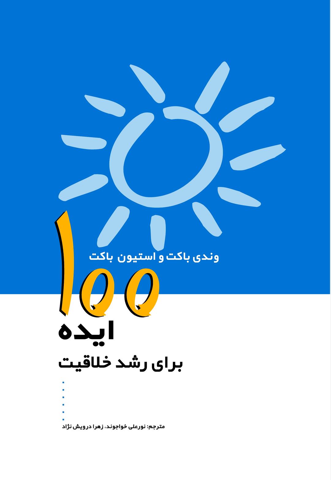 کتاب 100 ایده برای رشد خلاقیت