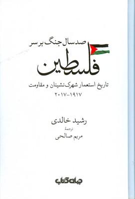 کتاب صد سال جنگ بر سر فلسطین