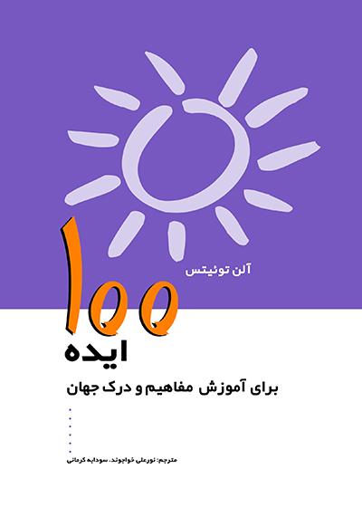 کتاب 100 ایده برای آموزش مفاهیم و درک جهان