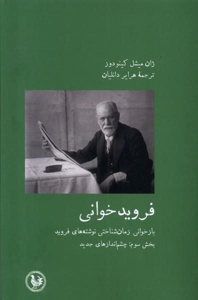 کتاب فروید خوانی 3