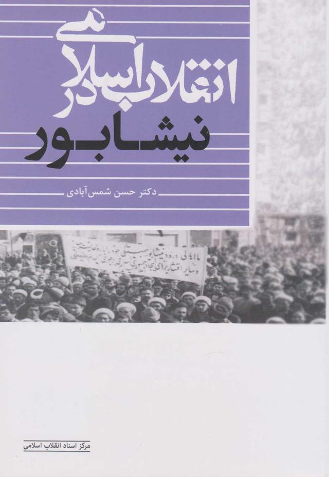 کتاب انقلاب اسلامی در نیشابور