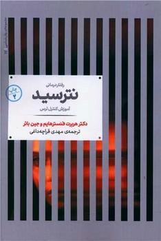 کتاب رفتار درمانی نترسید
