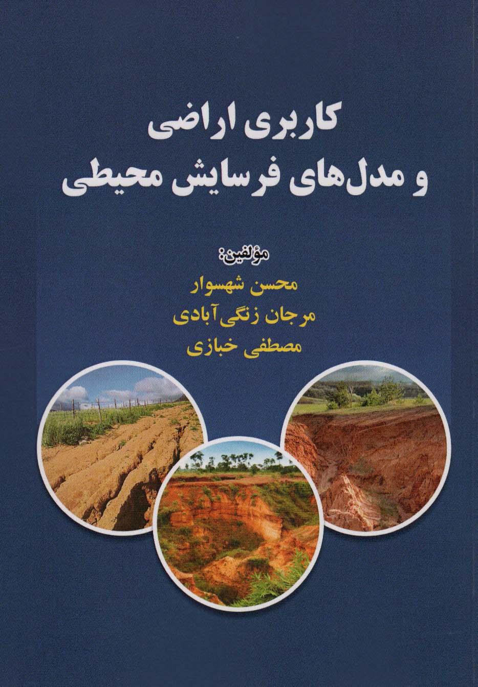 کتاب کاربری اراضی و مدل های فرسایش محیطی