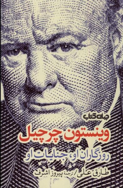 کتاب وینستون چرچیل