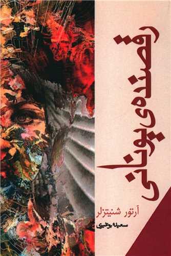 کتاب رقصنده یونانی