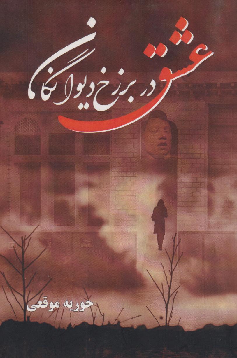 کتاب عشق در برزخ دیوانگان