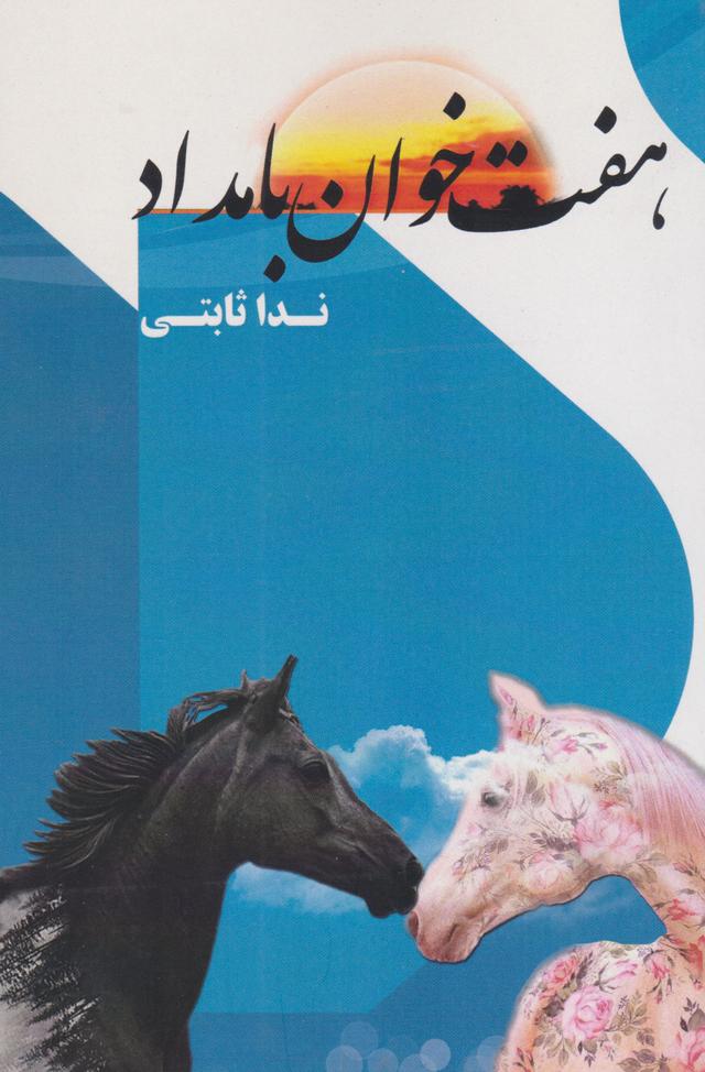 کتاب هفت خوان بامداد