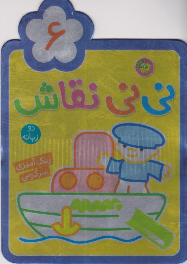 کتاب نی نی نقاش