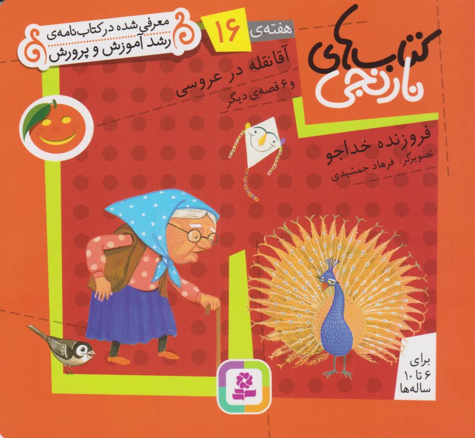 کتاب آقا نقله در عروسی و ۶ قصه ی دیگر