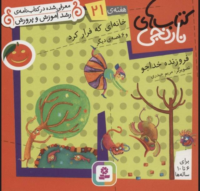 خانه ای که فرار کرد و 6 قصه ی دیگر