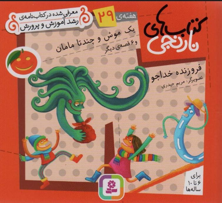 یک موش و چند تا مامان و 6 قصه ی دیگر