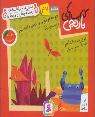 جوجو کوچولو و خانم دایناسور و 6 قصه ی دیگر