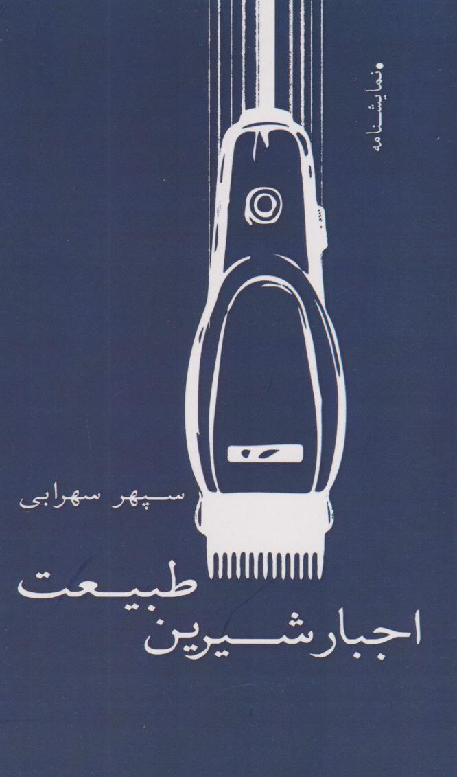 کتاب اجبار شیرین طبیعت