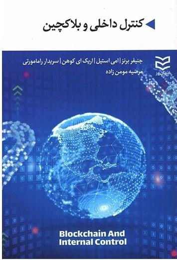 کتاب کنترل داخلی و بلاکچین
