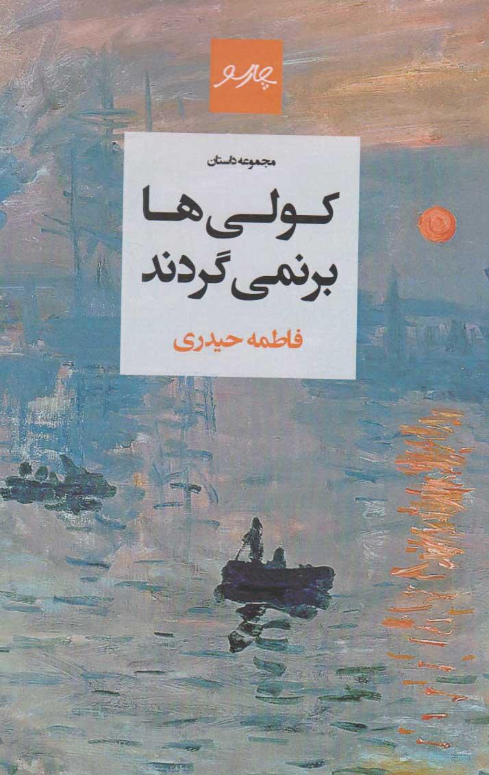 کتاب کولی ها برنمی گردند