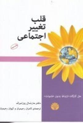 کتاب قلب تغییر اجتماعی