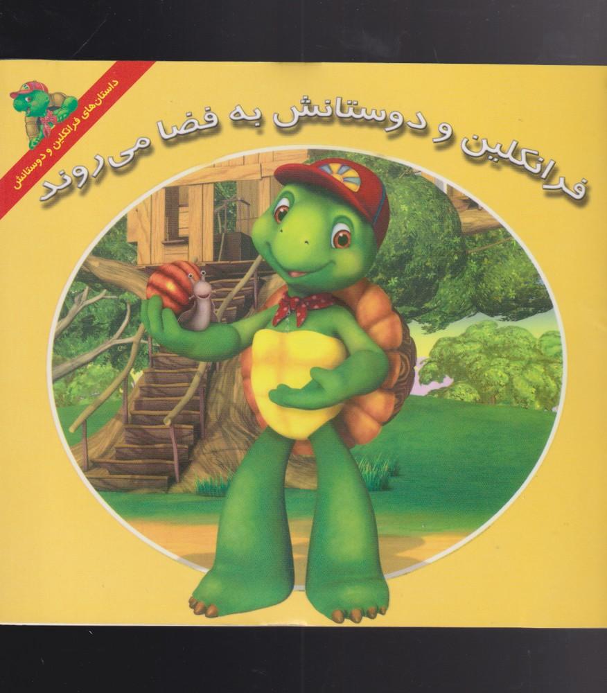 کتاب فرانکلین و دوستانش به فضا می روند