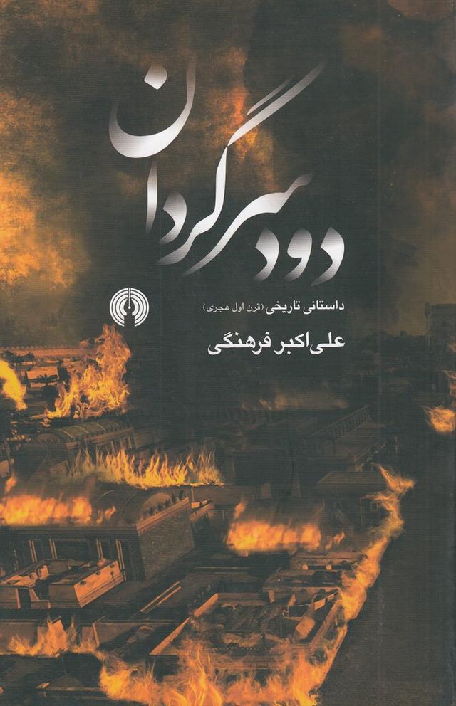 کتاب دود سرگردان