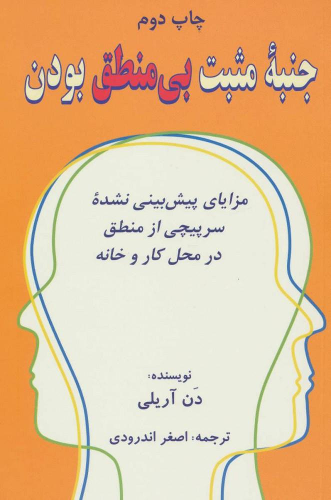 کتاب جنبه ی مثبت بی منطق بودن