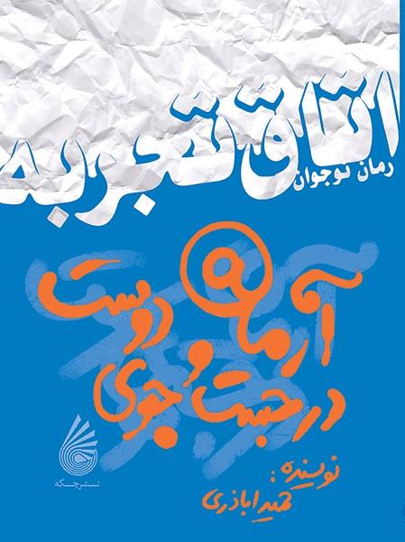کتاب آرمان در جست و جوی دوست