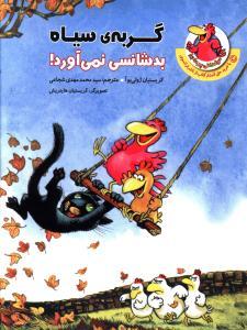 کتاب گربه سیاه بدشانسی نمی آورد