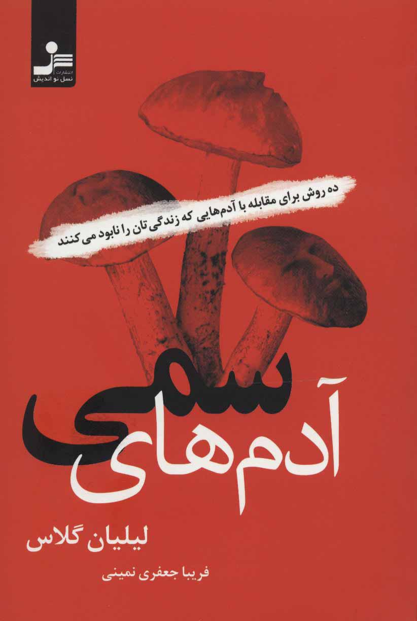 آدم های سمی