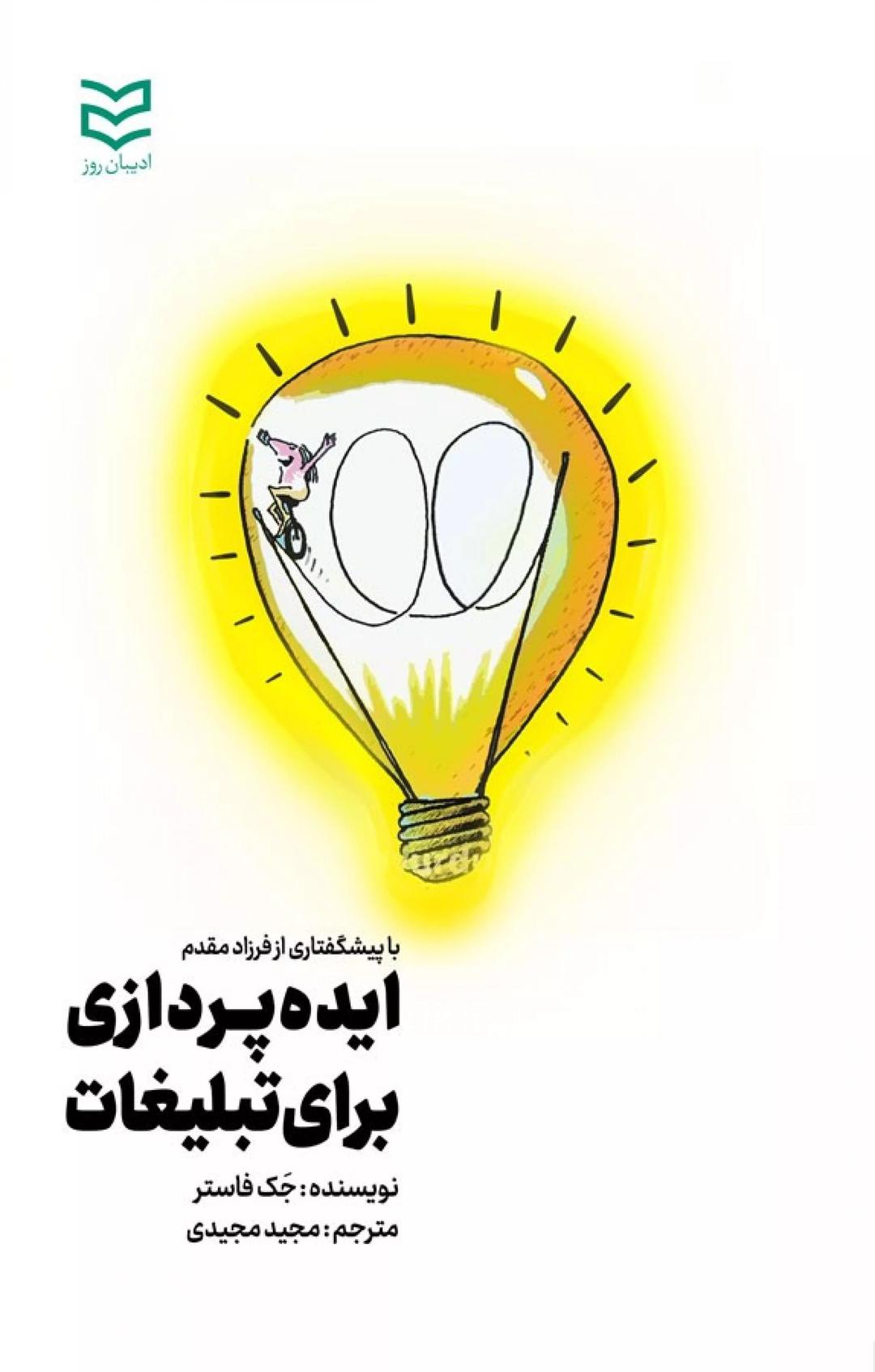 کتاب ایده پردازی برای تبلیغات