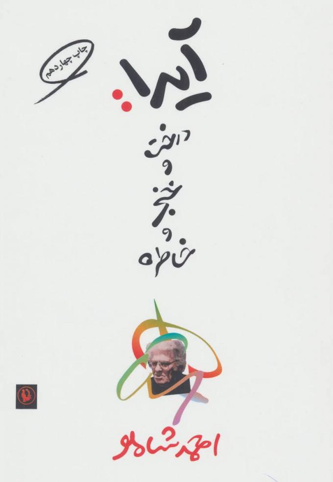 کتاب آیدا درخت و خنجر و خاطره