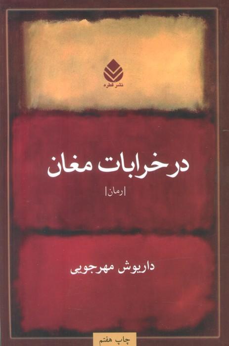 کتاب در خرابات مغان