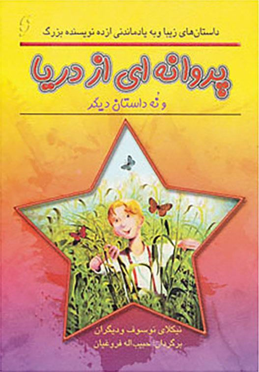 کتاب پروانه ای از دریا