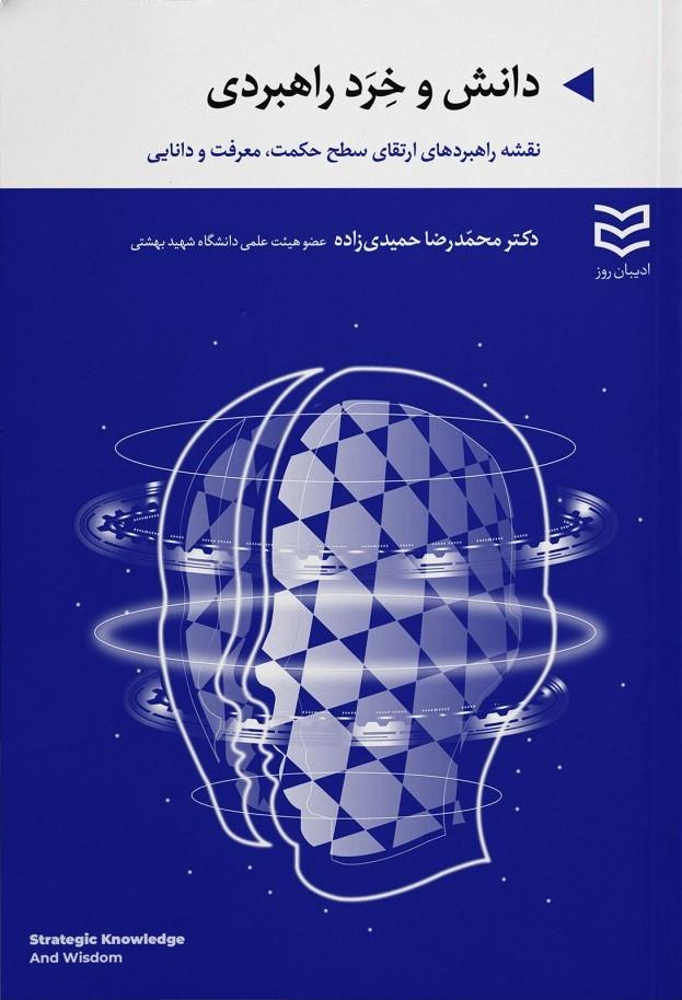 کتاب دانش و خرد راهبردی