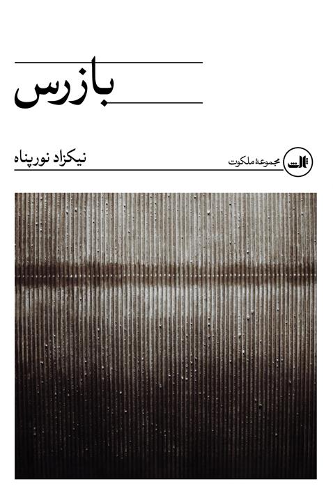 کتاب بازرس