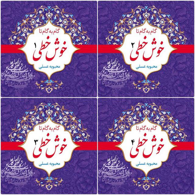 کتاب گام به گام تا خوش خطی
