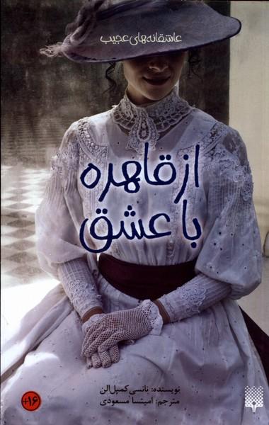 کتاب از قاهره با عشق