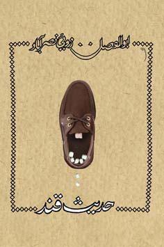 کتاب حدیث قند